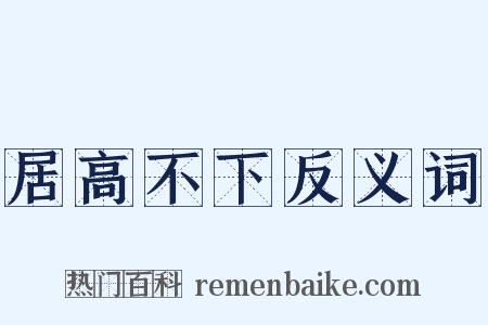 居高不下反义词是什么意思的图片